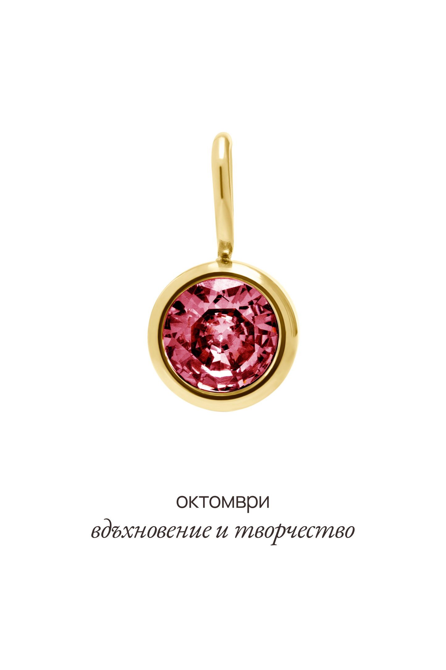 Висулка с рожден камък за месец октомври - Celestia.