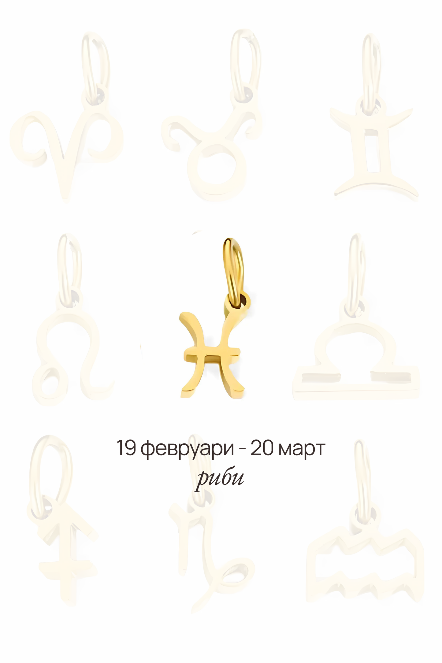 Зодиакална висулка - риби