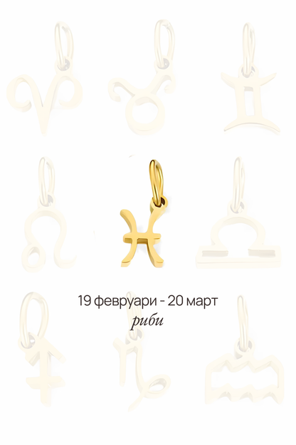 Зодиакална висулка - риби