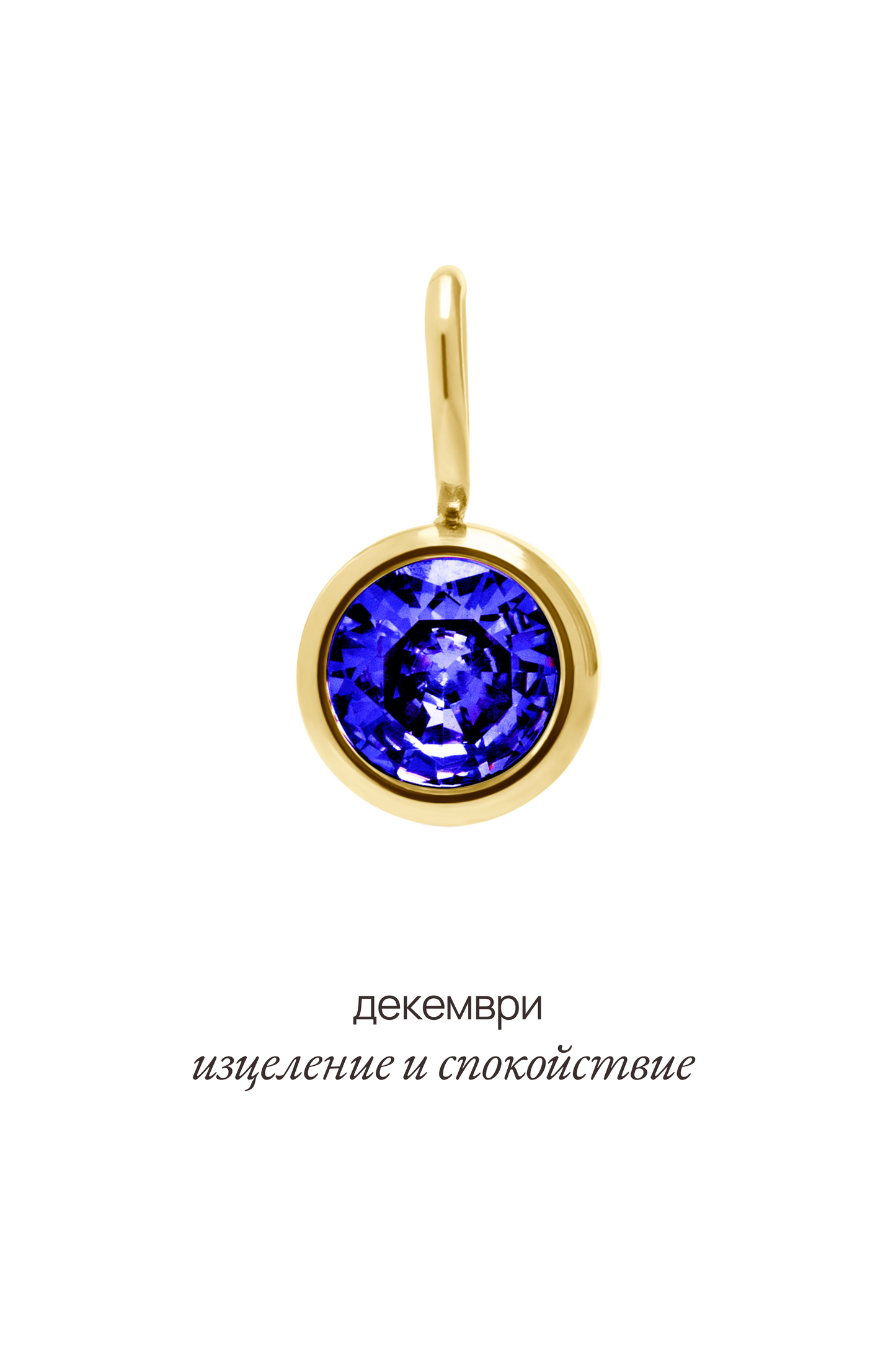 Висулка с рожден камък за месец декември - Celestia.