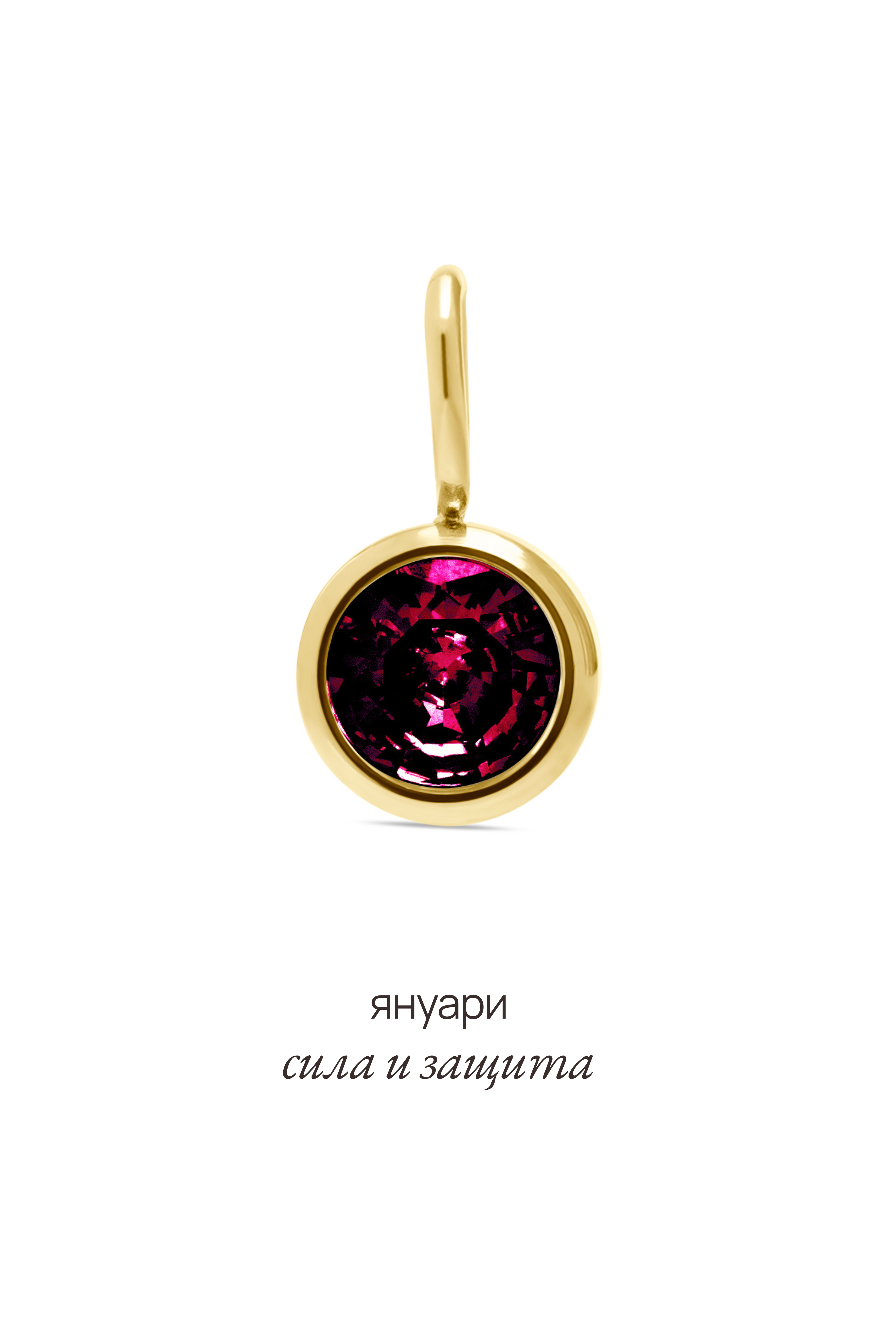 Висулка с рожден камък за месец януари - Celestia.