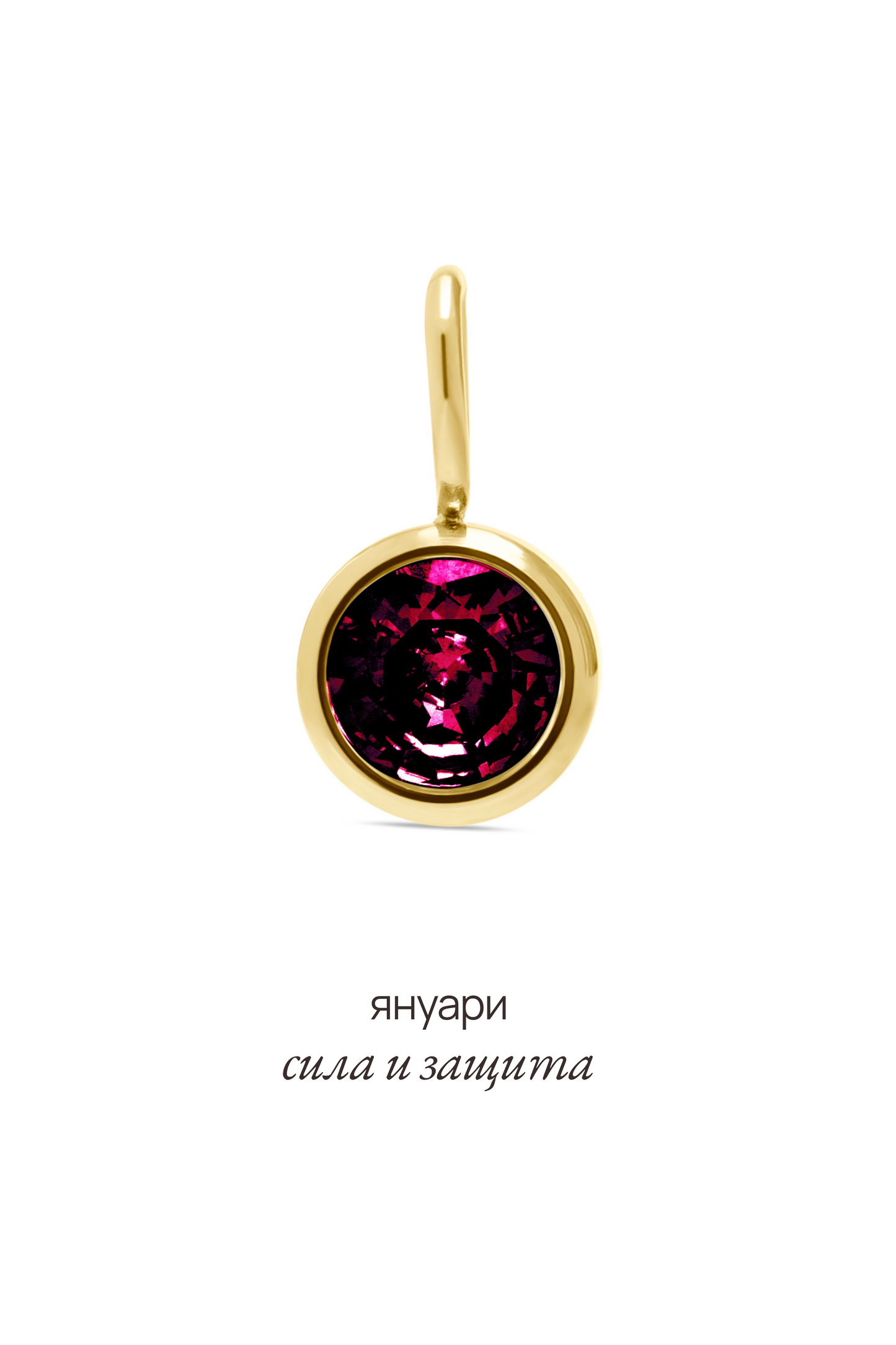 Висулка с рожден камък за месец януари - Celestia.