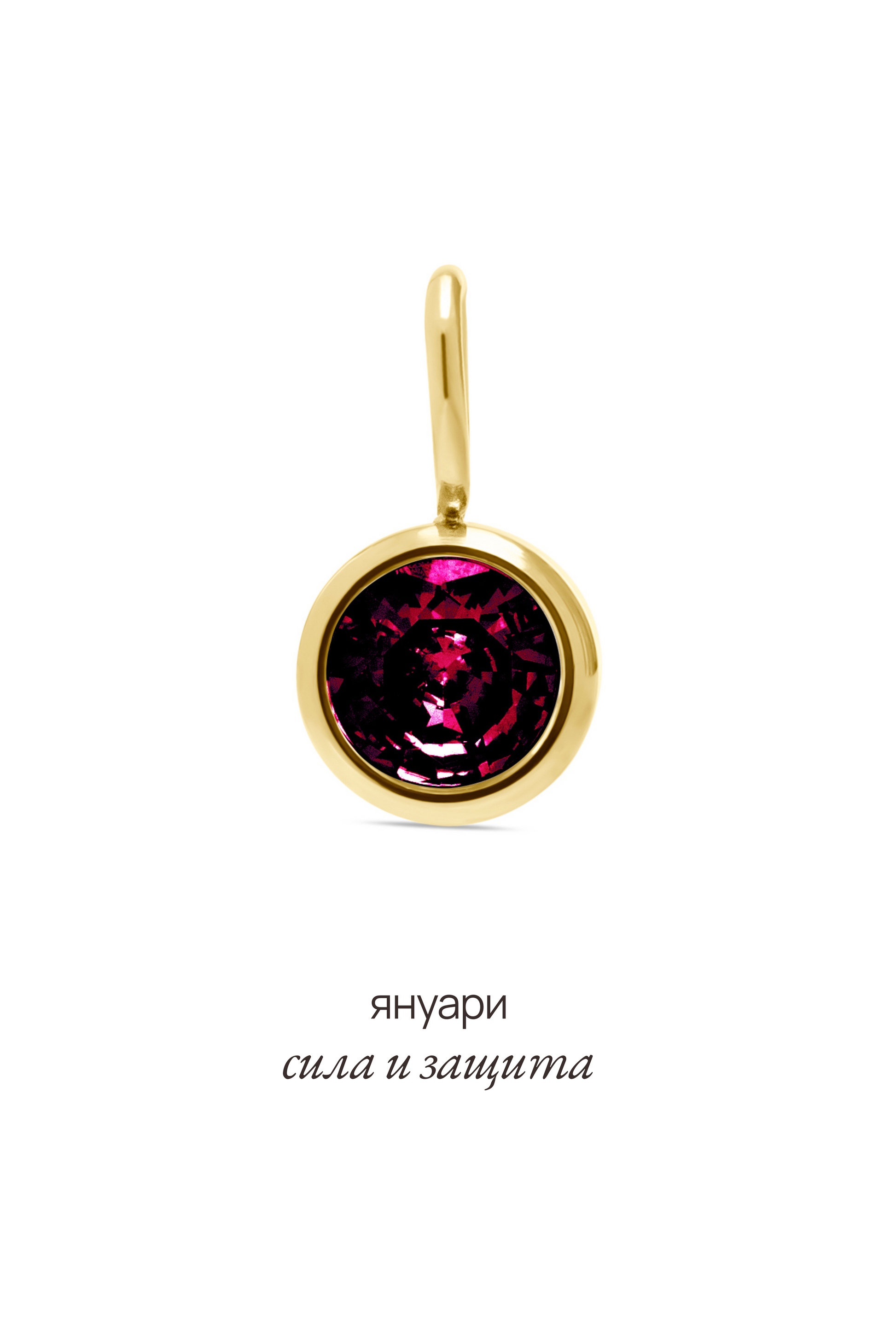 Висулка с рожден камък за месец януари - Celestia.