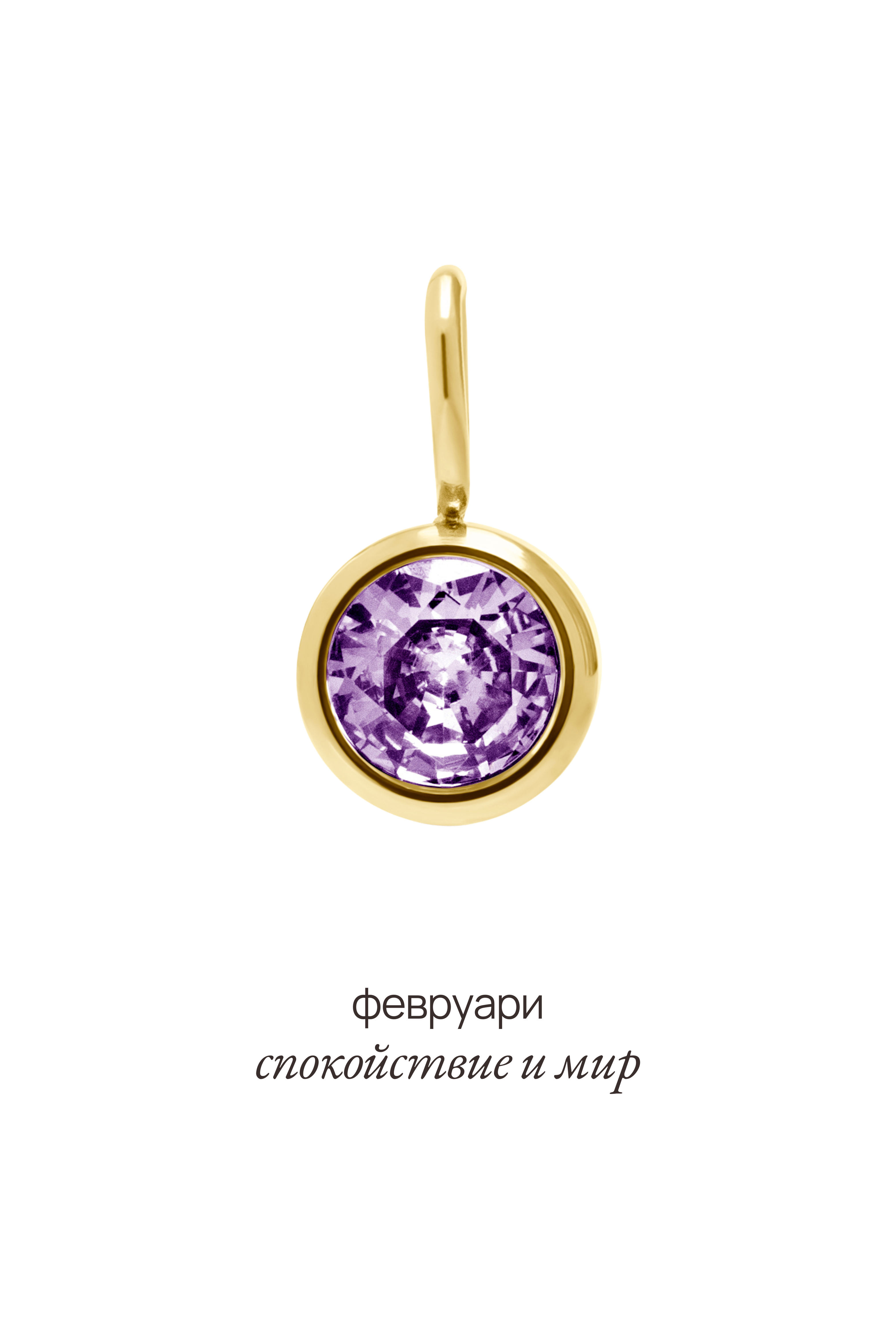 Висулка с рожден камък за месец февруари - Celestia.