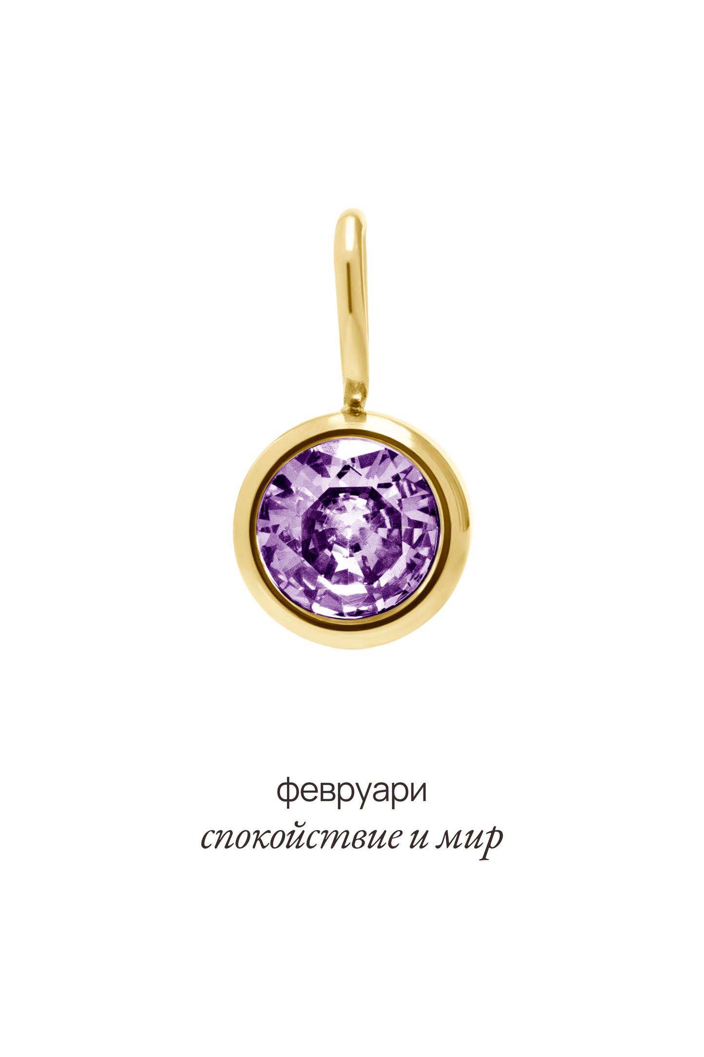 Висулка с рожден камък за месец февруари - Celestia.