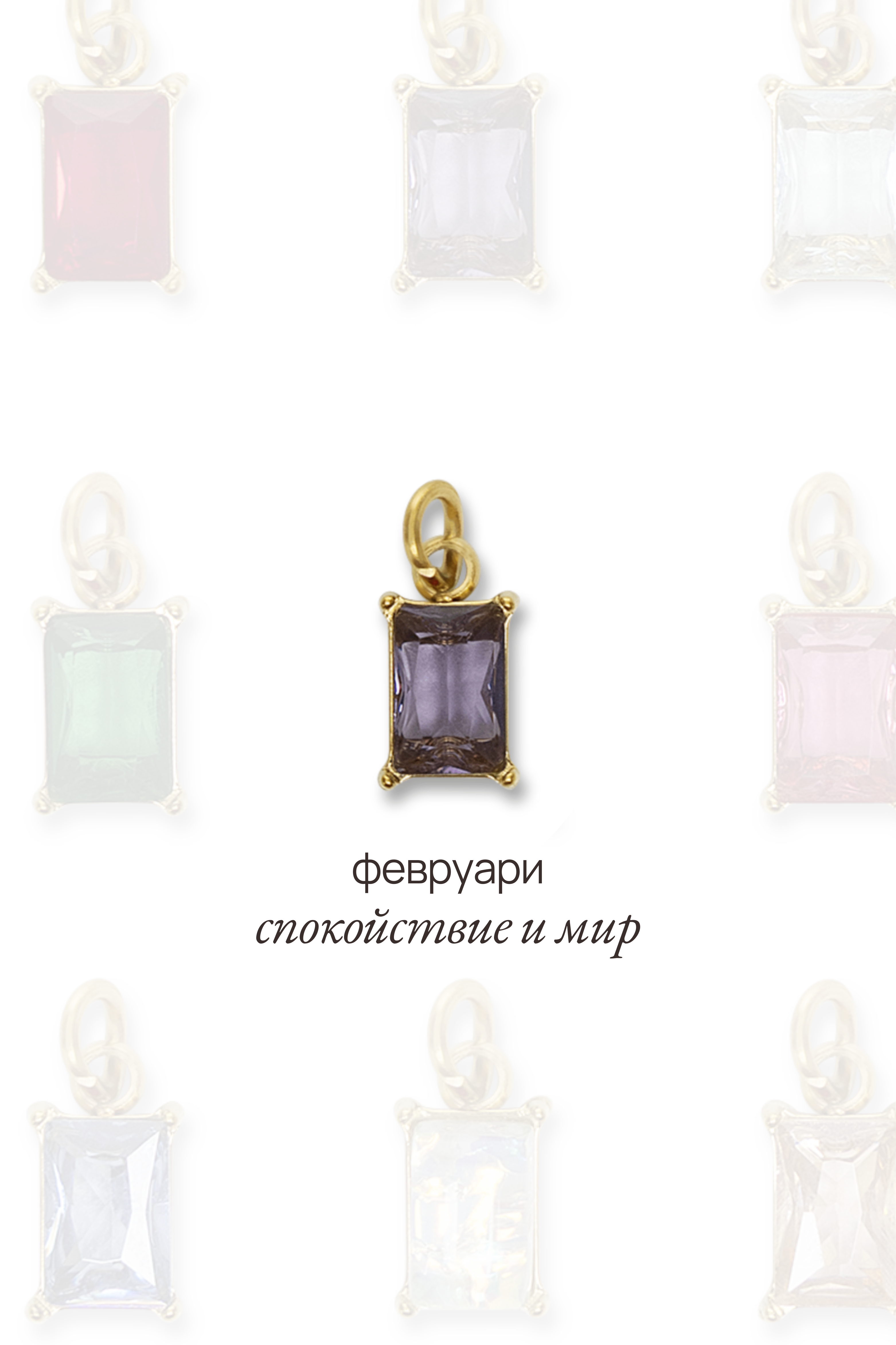 Висулка с рожден камък за месец февруари - Lumina.