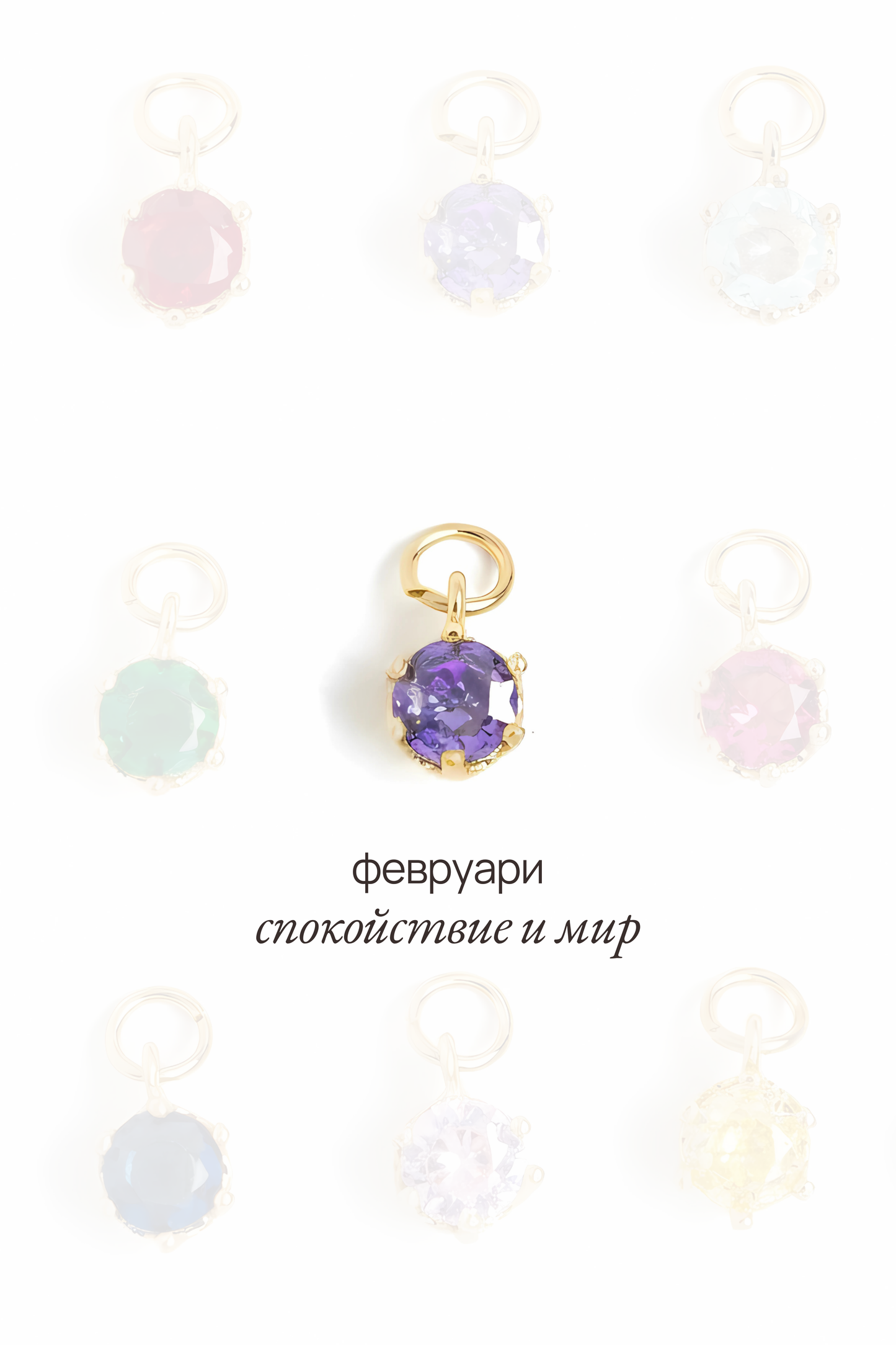 Висулка с рожден камък за месец февруари - Solara.