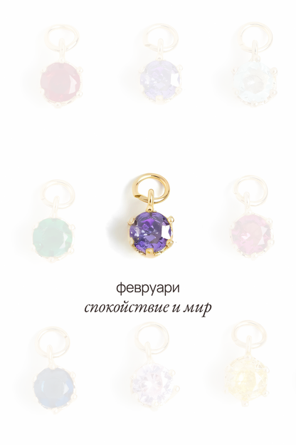 Висулка с рожден камък за месец февруари - Solara.