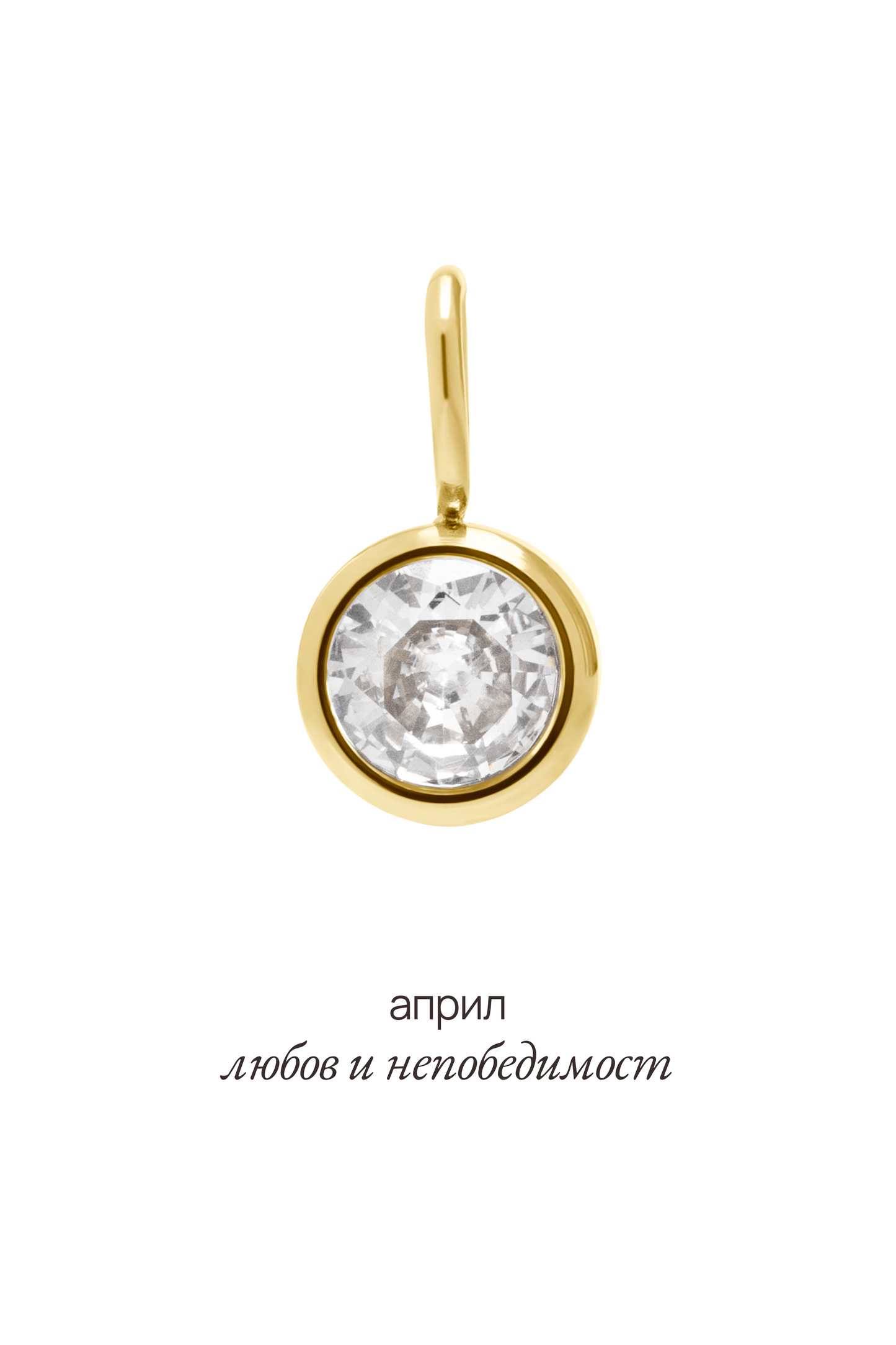 Висулка с рожден камък за месец април - Celestia.