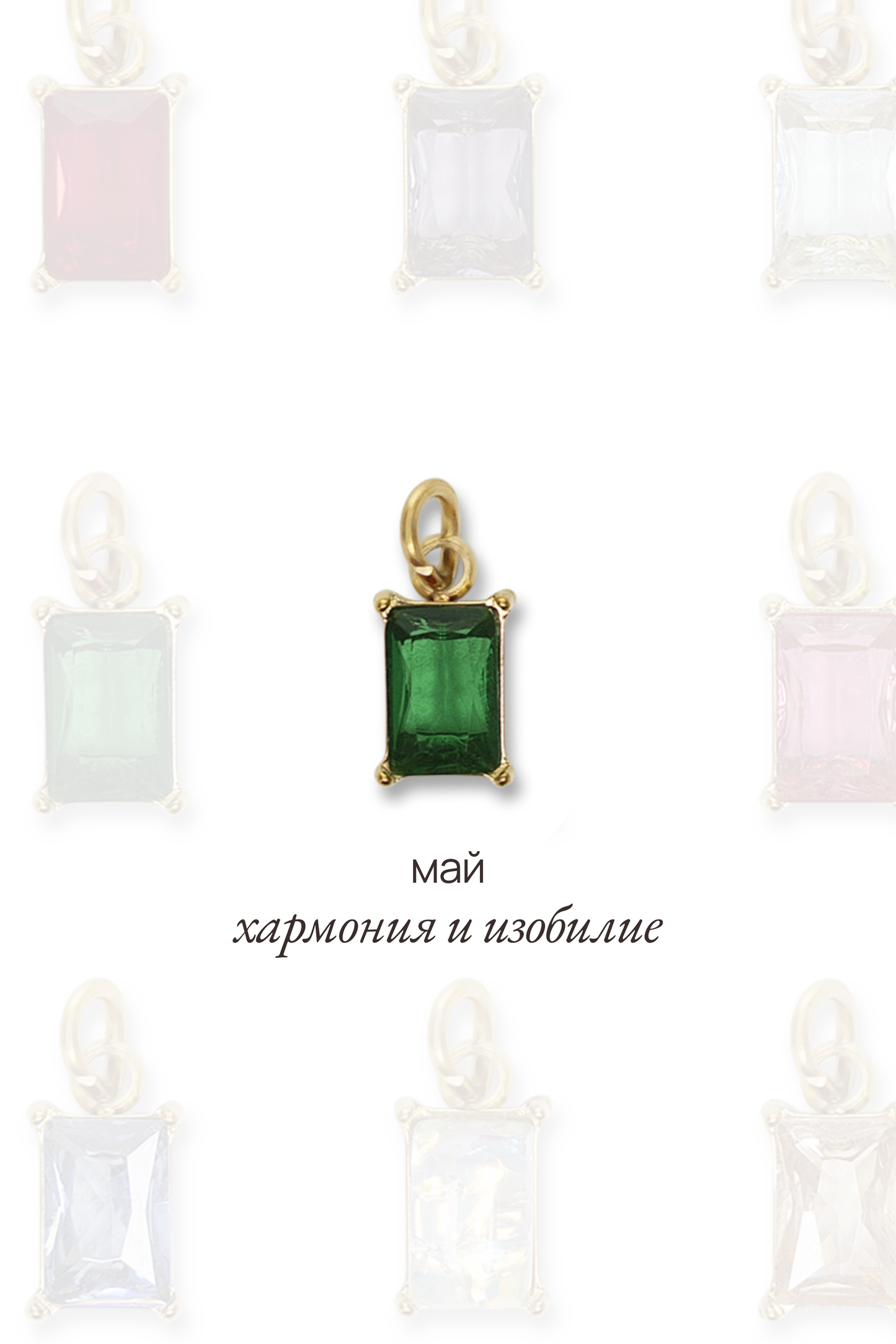 Висулка с рожден камък за месец май - Lumina.
