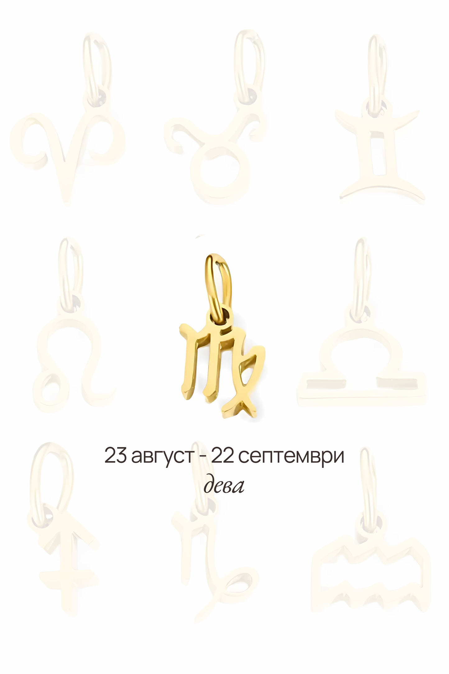 Зодиакална висулка - дева