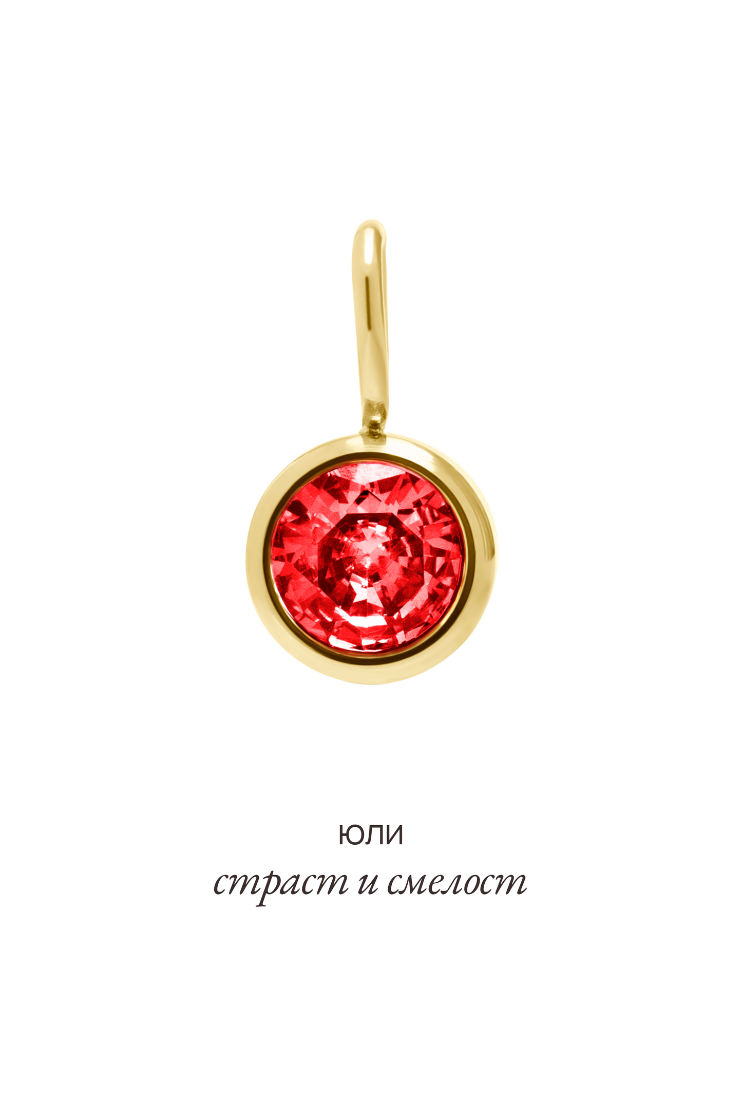 Висулка с рожден камък за месец юли - Celestia.