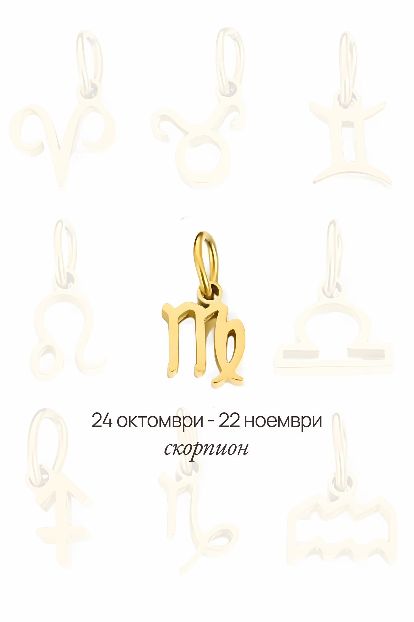 Зодиакална висулка - скорпион