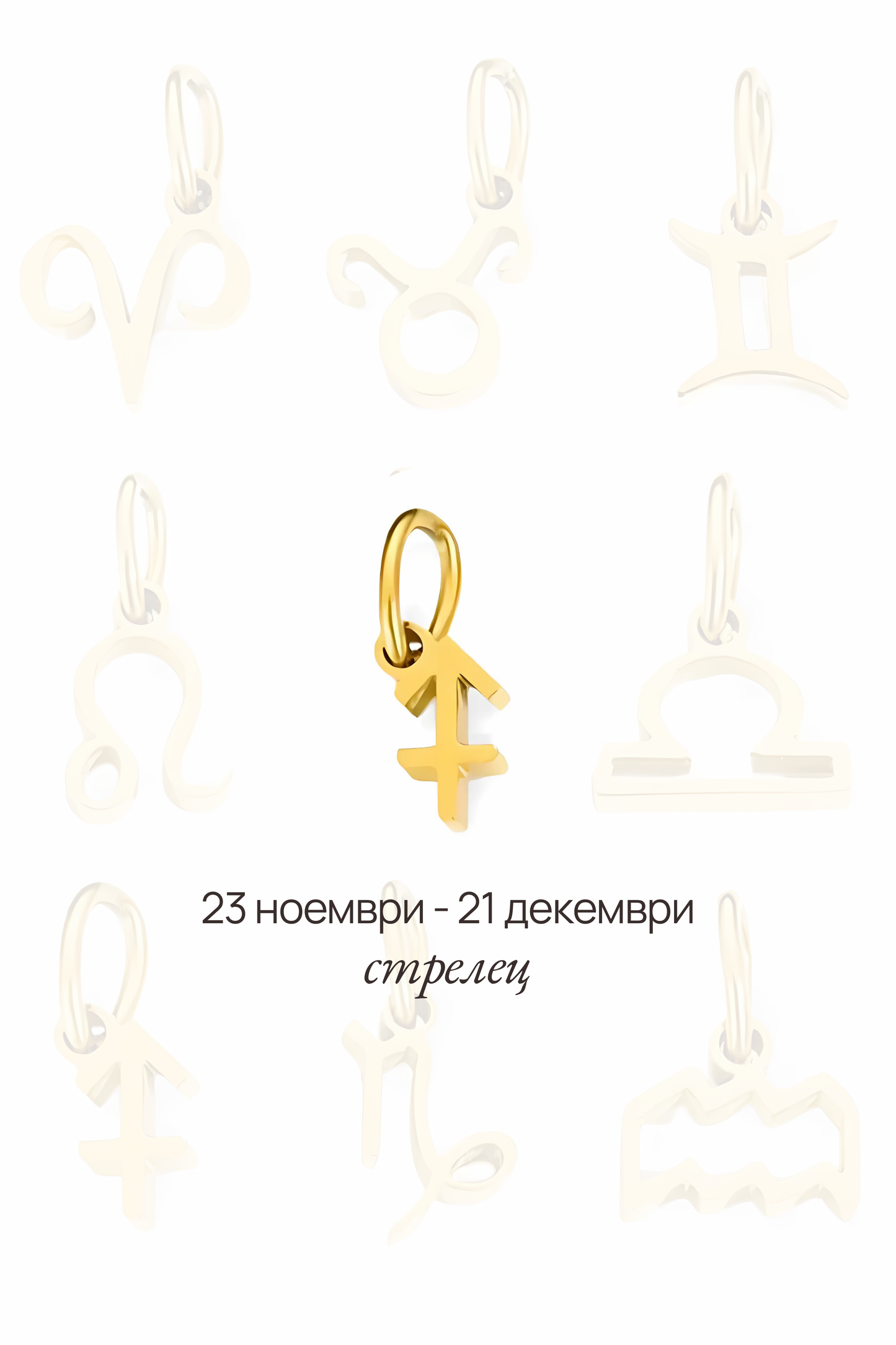 Зодиакална висулка - стрелец