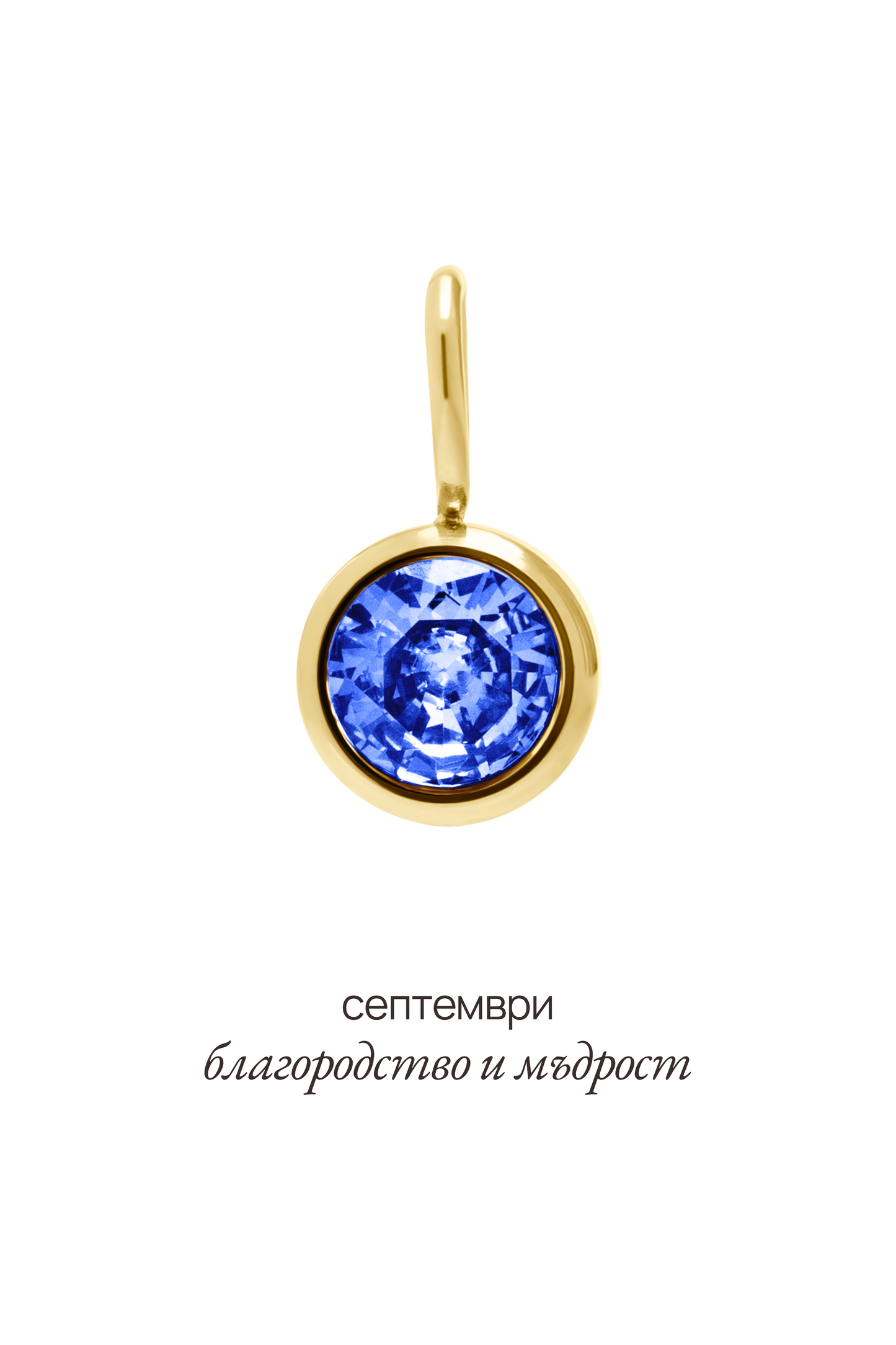 Висулка с рожден камък за месец септември - Celestia.