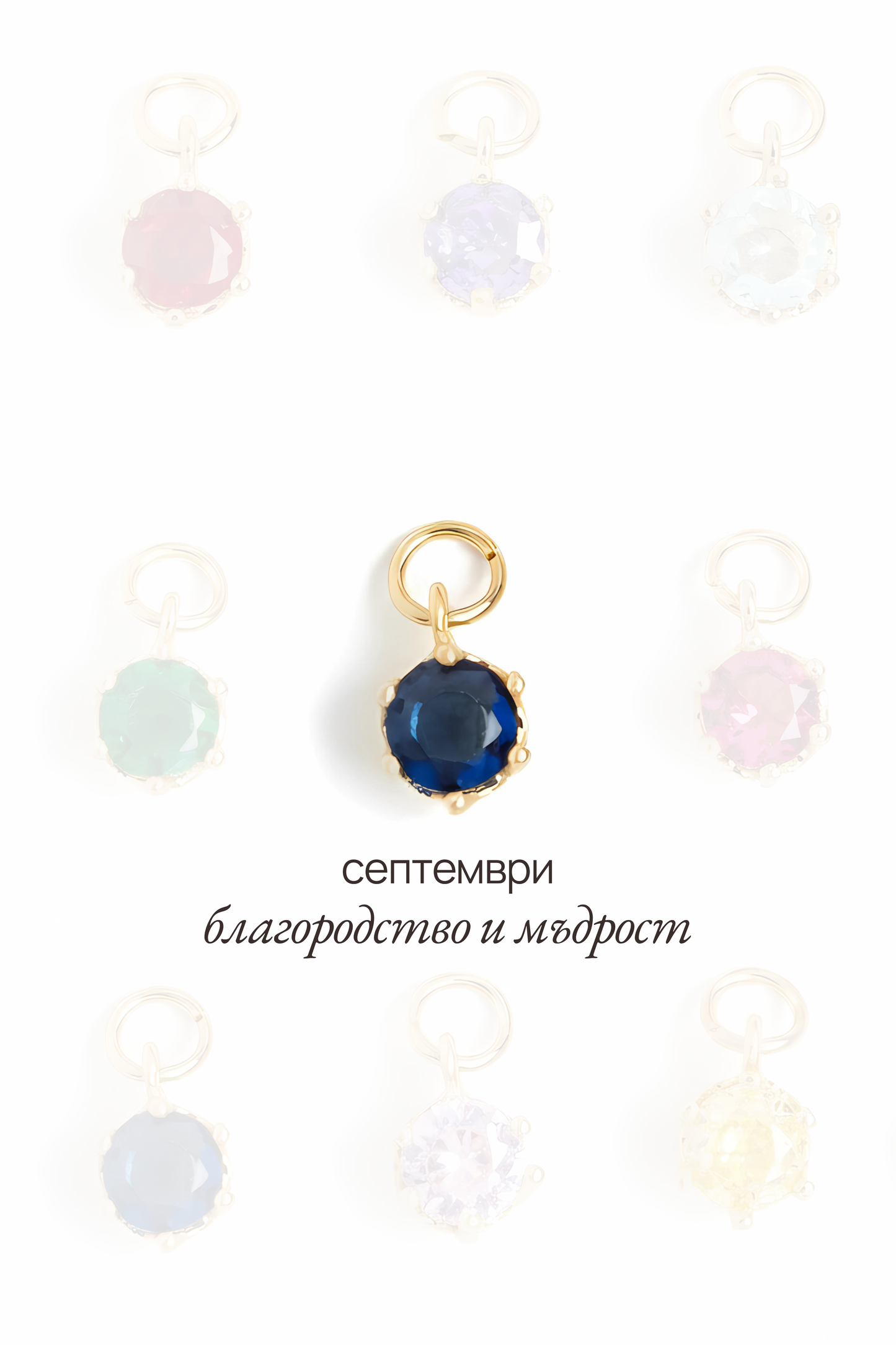 Висулка с рожден камък за месец септември - Solara.